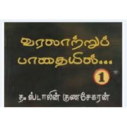 வரலாற்றுப் பாதையில் (பாகம் 1)