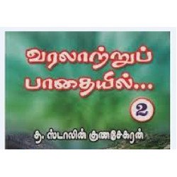 வரலாற்றுப் பாதையில் (பாகம் 2)