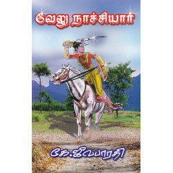 வேலு நாச்சியார்