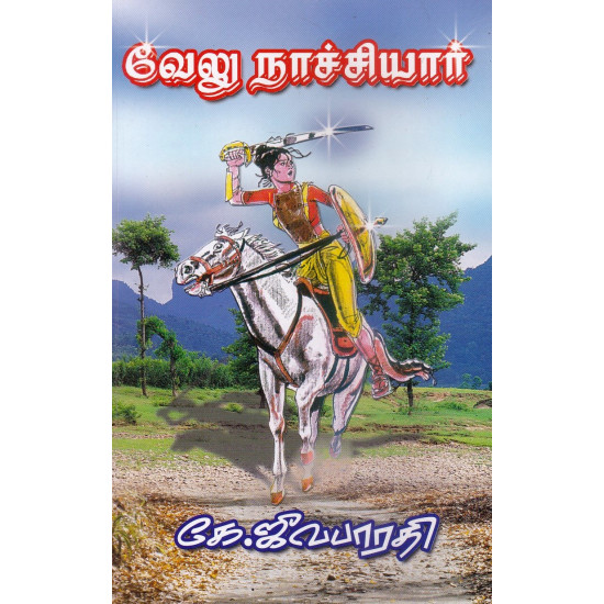 வேலு நாச்சியார் வேலு நாச்சியார்