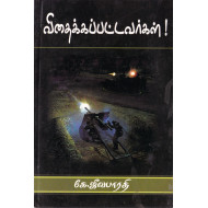 விதைக்கப்பட்டவர்கள்