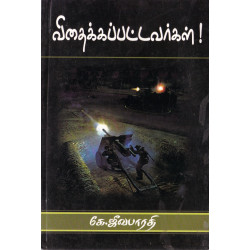 விதைக்கப்பட்டவர்கள்