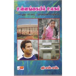 உள்ளங்கையில் உலகம்