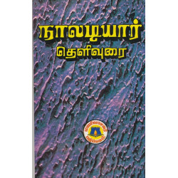 நாலடியார் தெளிவுரை