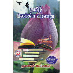 தமிழ் இலக்கிய வரலாறு (முனைவர் சிவப்பிரியா)