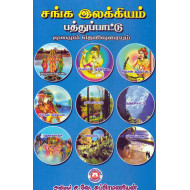 சங்க இலக்கியம் பத்துப்பாட்டு (மூலமும் தெளிவுரையும்)