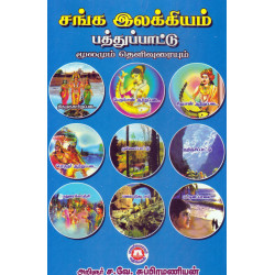 சங்க இலக்கியம் பத்துப்பாட்டு (மூலமும் தெளிவுரையும்)