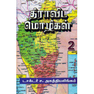 திராவிட மொழிகள் (இரண்டு தொகுதிகள்)
