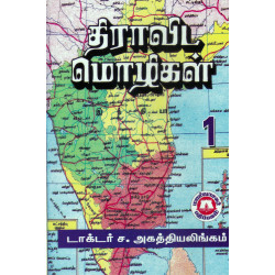 திராவிட மொழிகள் (இரண்டு தொகுதிகள்)