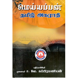 மெய்யப்பன் தமிழ் அகராதி