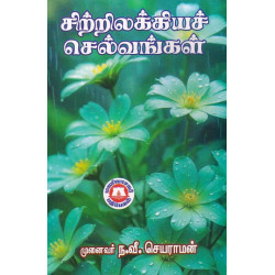 சிற்றிலக்கியச் செல்வங்கள்