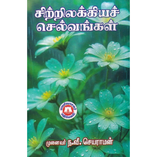 சிற்றிலக்கியச் செல்வங்கள்