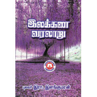 இலக்கண வரலாறு (இரா.இளங்குமரன்) 