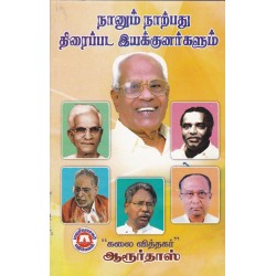 நானும் நாற்பது திரைப்பட இயக்குனர்களும்