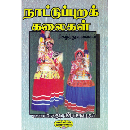 நாட்டுப்புறக் கலைகள் (அரு.ராமநாதன்) 