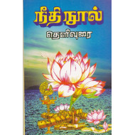 நீதி நூல்
