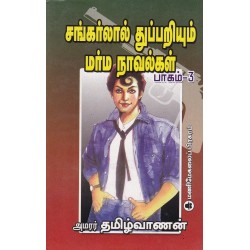 சங்கர்லால் துப்பறியும் மர்ம நாவல்கள் (பாகம் - 3)