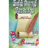 தமிழ் மொழி வரலாறு (சு.சக்திவேல்)