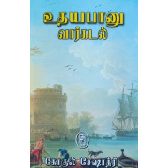 உதயபானு வார்கடல்