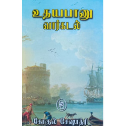 உதயபானு வார்கடல் உதயபானு வார்கடல்