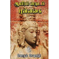 ஆயிரம் வருடப் புன்னகை