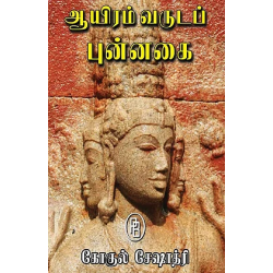 ஆயிரம் வருடப் புன்னகை