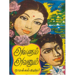 அவளும் அவனும்