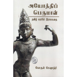 அயோத்திப் பெருமாள்