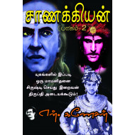 சாணக்கியன் (பாகம் 2)