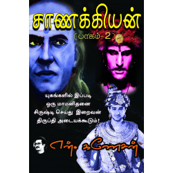 சாணக்கியன் (பாகம் 2)