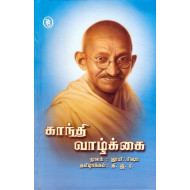 காந்தி வாழ்க்கை