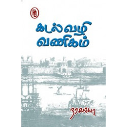 கடல்வழி வணிகம்