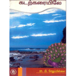 கடற்கரையிலே (கட்டுரைகள்)