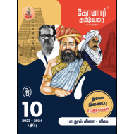 கோனார் தமிழ் உரை - 10ஆம் வகுப்பு (2023-2024)