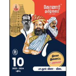 கோனார் தமிழ் உரை - 10ஆம் வகுப்பு (2023-2024)