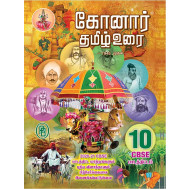கோனார் தமிழ் உரை - 10ஆம் வகுப்பு (CBSE)