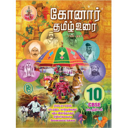 கோனார் தமிழ் உரை - 10ஆம் வகுப்பு (CBSE)