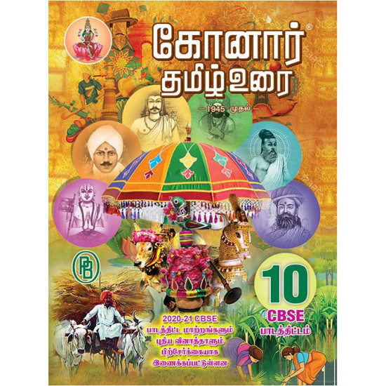 கோனார் தமிழ் உரை - 10ஆம் வகுப்பு (CBSE)