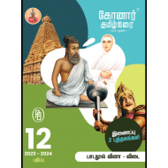 கோனார் தமிழ் உரை - 12ஆம் வகுப்பு (2023-2024)