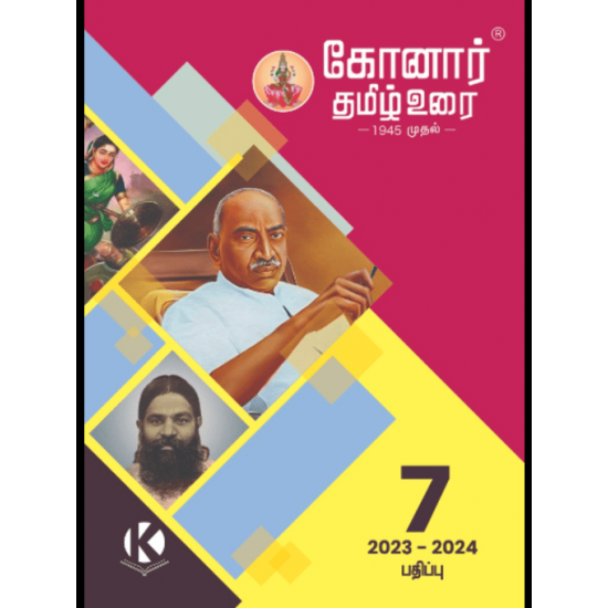 கோனார் தமிழ் உரை - 7ஆம் வகுப்பு (2022-2023)