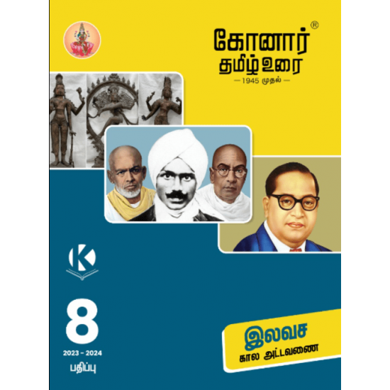 கோனார் தமிழ் உரை - 8ஆம் வகுப்பு (2023-2024)