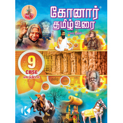 கோனார் தமிழ் உரை - 9ஆம் வகுப்பு (CBSE)