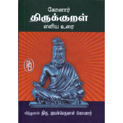 கோனார் திருக்குறள் எளிய உரை