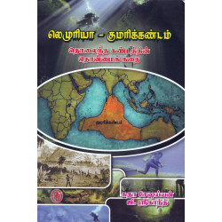 லெமுரியா குமரிக்கண்டம்