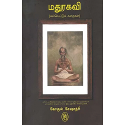 மதுரகவி மதுரகவி