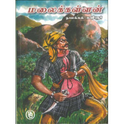 மலைக்கள்ளன்