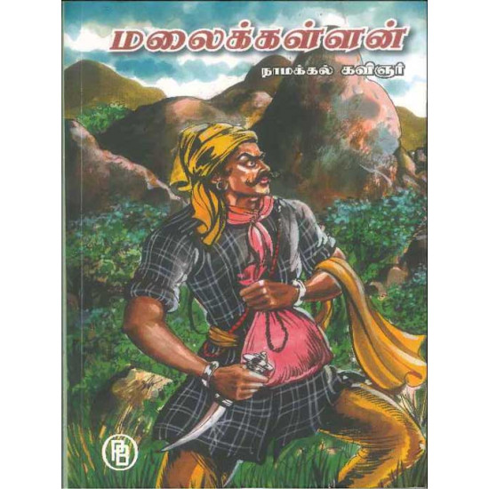 மலைக்கள்ளன்