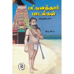  பட்டினத்தார் பாடல்கள்