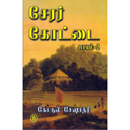 சேரர் கோட்டை ( 2 பாகங்கள் )