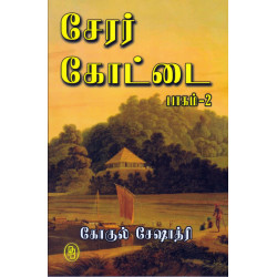 சேரர் கோட்டை ( 2 பாகங்கள் ) சேரர் கோட்டை ( 2 பாகங்கள் )